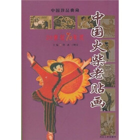 中国火柴老贴画：20世纪70年代