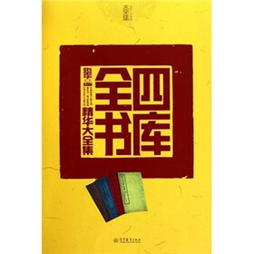 四库全书精华大全集