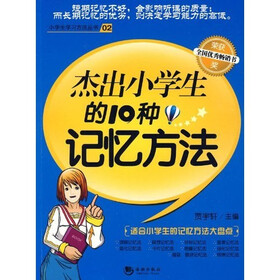 杰出小学生的10个记忆方法（最新版）