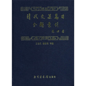 清代文集篇目分类索引（繁体版）