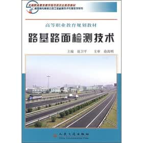 高等职业教育规划教材:路基路面检测技术
