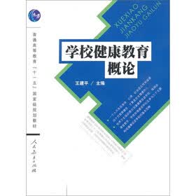 普通高等教育“十一五”国家级规划教材：学校健康教育概论