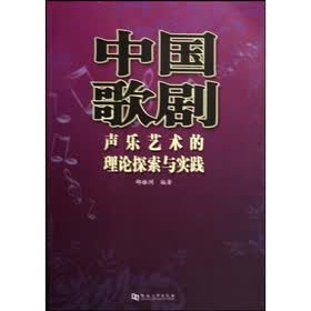 中国歌剧声乐艺术的理论探索与实践