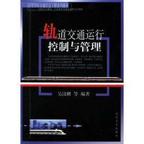 高等学校交通信息工程系列教材：轨道交通运行控制与管理