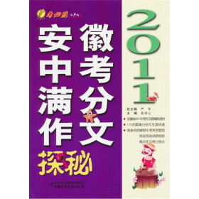 《2011安徽中考满分作文探密》(严军,张祥云)