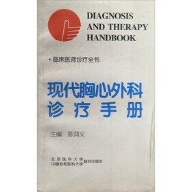 现代胸心外科诊疗手册