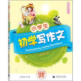 小学生初学写作文(全彩注音版)