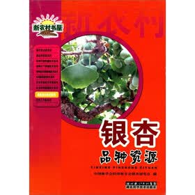 新农村书屋丛书：银杏品种资源