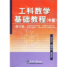 工程数学基础教程（中册）（修订版）
