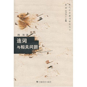 连词与相关问题
