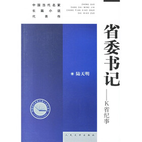 当代名家长篇代表作：省委书记：K省纪事