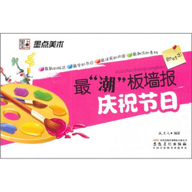 最潮板墙报：庆祝节日