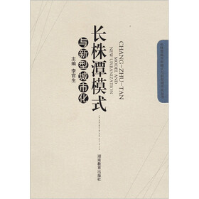长株潭模式与新型城市化