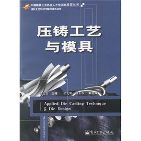 压铸工艺与模具