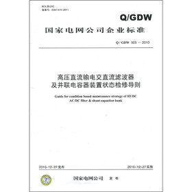 高压直流输电交直流滤波器及并联电容器装置状态检修导则