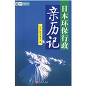 日本环保行政亲历记