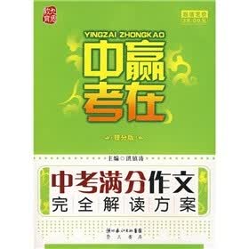 赢在中考:中考满分作文完全解读方案(提分版)