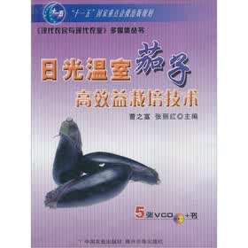日光温室茄子高效益栽培技术（5VCD光盘+书）