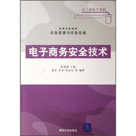 高等学校教材：电子商务安全技术