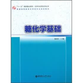 普通高等教育化学类专业规划教材:糖化学基础