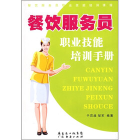 《餐饮服务员职业技能培训手册》(于百战,邹军