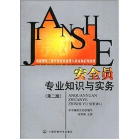 房屋建筑工程专业技术管理人员培训系列教材：安全员专业知识与实务（第2版）