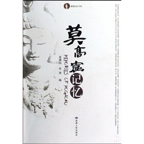 莫高窟忆记