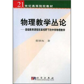 21世纪高等院校教材·物理教学丛论：基础教育课程改革视野下的中学物理教学