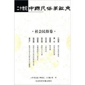 二十世纪中国民俗学经典：社会民俗卷