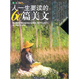 人一生要读的60篇美文