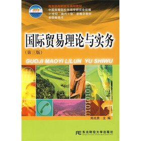 教育部高职高专规划教材·21世纪“换代2型”新概念教材：国际贸易理论与实务（第3版）