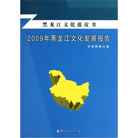 黑龙江文化蓝皮书：2009年黑龙江文化发展报告