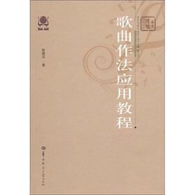 歌曲作法应用教程