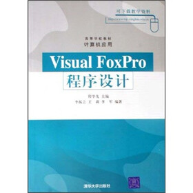 高等学校教材：Visual FoxPro程序设计（附光盘）