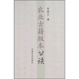 农业古籍版本丛谈