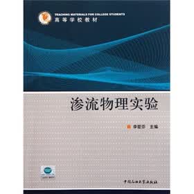 高等学校教材：渗流物理实验