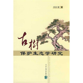 古树保护生态学研究