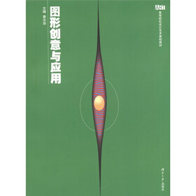 高等院校设计艺术基础教材：图形创意与应用