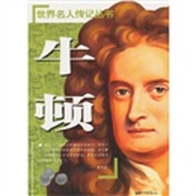 世界名人传记丛书：牛顿