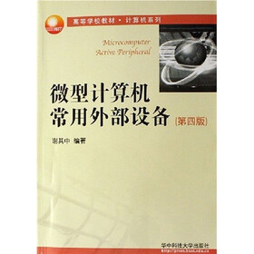 高等学校教材·计算机系列：微型计算机常用外部设备（第4版）