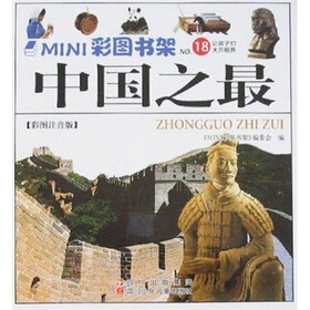 MINI彩图书架18：中国之最（彩图注音版）