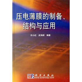 《压电薄膜的制备、结构与应用》(许小红,武海