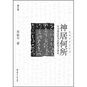 神居何所:从书法史到书法研究方法论（修订版）