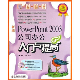 办公软件入门与提高：新编PowerPoint2003公司办公入门与提高（附光盘）