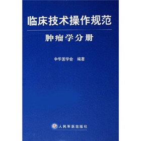 临床技术操作规范：肿瘤学分册