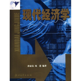 现代经济学