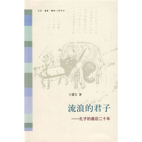 流浪的君子：孔子的最后二十年