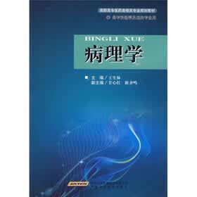 高职高专医药类机关专业规划教材:病理学