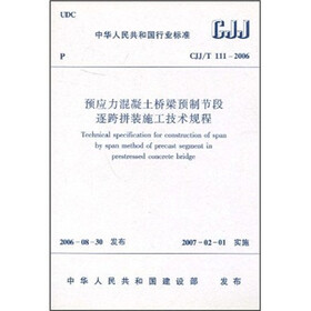 预应力混凝土桥梁预制节段逐跨装施工技术规程（CJJ/T 111-2006）