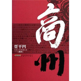 贾平凹长篇小说典藏大系：商州